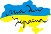 Мій дім - Україна!