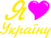 Я кохаю Україну