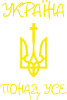 Україна понад усе! (з гербом)