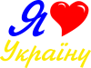 Я кохаю Україну