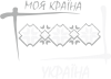 Україна - моя країна!