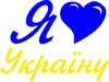 Я кохаю Україну