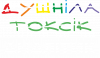 Душніла Токсік - ні. Аналітик.