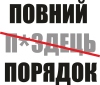 Полный порядок
