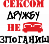 Сексом дружбу не зпоганиш