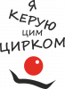 Я руковожу этим цирком!