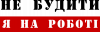 Не будити я на роботі