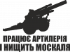 Працює артилерія