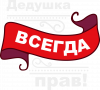 Дедушка прав