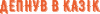 Депнул в казик