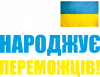 Мрія народжує переможців!