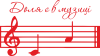 ДО ЛЯ есть в музыке