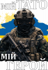 Тато герой