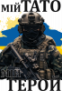 Тато герой
