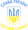 Слава Україні Героям Слава Трезубець