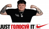 Just голосуй за Лебиговича