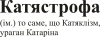Катястрофа напис