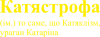 Катястрофа напис