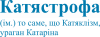 Катястрофа напис