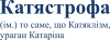 Катястрофа напис