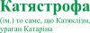 Катястрофа напис