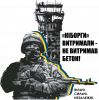 Кіборг Донецький аеропорт