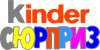 Kinder СЮРПРИЗ