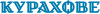 Курахове напис