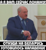 Лукашенка. А я зараз покажу вам