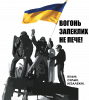 Майдан. Вогонь запеклих не пече