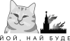 Най буде, кот