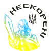 Нескорені