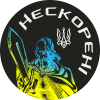 Нескорені