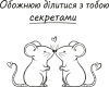 Обожнюю ділитися з тобою секретами