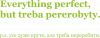 Everything perfeсt, but treba pererobyty.