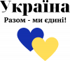 Разом - ми  єдині