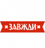Иван всегда прав
