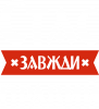 Стас всегда прав