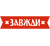 Тимофей всегда прав