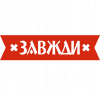 Артем всегда прав