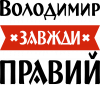 Владимир всегда прав
