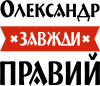 Александр всегда прав