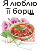 Я люблю ее борщ