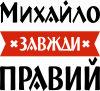 Михаил всегда прав