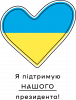 Жовто-блакитне серце і напис Я підтримую Нашого президента !