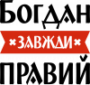 Богдан завжди правий
