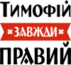 Тимофей всегда прав