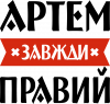 Артем всегда прав