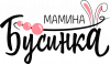 Мамина Бусинка