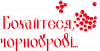 Любитесь, чернобровые